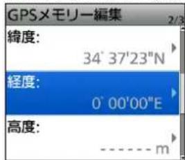 GPSメモリー編集 2/3 緯度: 34° 37'23"N 経度: 0° 00'00"E 高度: ----- m