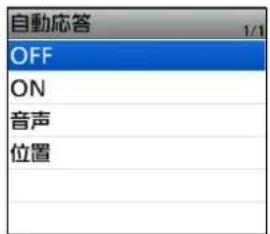 自動応答 OFF ON 音声 位置