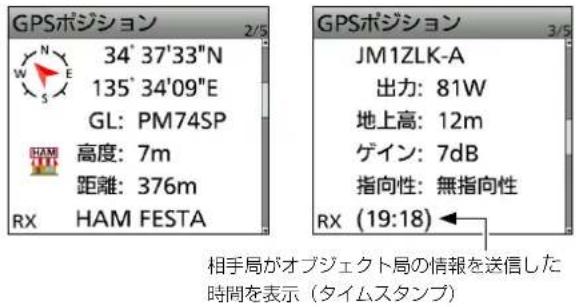 GPSポジション 34° 37'33"N 135° 34'09"E GL: PM74SP 高度: 7m 距離: 376m RX HAM FESTA GPSポジション JM1ZLK-A 出力: 81W 地上高: 12m ゲイン: 7dB 指向性: 無指向性 RX (19:18) 相手局がオブジェクト局の情報を送信した 時間を表示(タイムスタンプ)