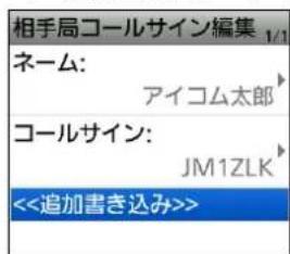 相手局コールサイン編集 1/1 ネーム: アイコム太郎 コールサイン: JM1ZLK <<追加書き込み>>