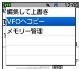 編集して上書き VFOへコピー メモリー管理