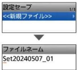 設定セーブ <<新規ファイル>> ファイルネーム Set20240507_01
