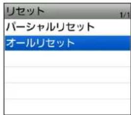 リセット パーシャルリセット オールリセット 1/1
