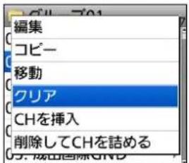 編集 コピー 移動 クリア CHを挿入 削除してCHを詰める