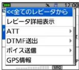 <<全てのレビータから レビータ詳細表示 ATT DTMF送出 ボイス送信 GPS情報