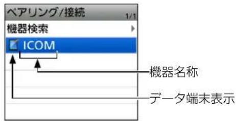 ベアリング/接続 機器検索 ICOM 機器名称 データ端末表示