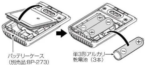 バッテリーケース (別売品:BP-273) 単3形アルカリ 乾電池 (3本)