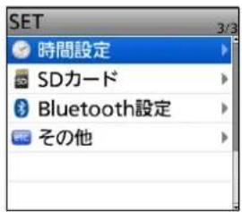 SET 時間設定 SDカード Bluetooth設定 その他