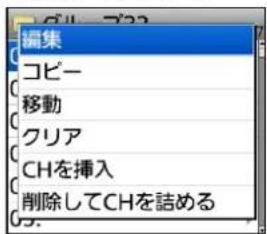 編集 コピー 移動 クリア CHを挿入 削除してCHを詰める
