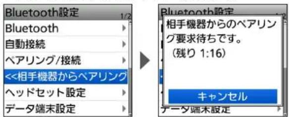 Bluetooth設定 Bluetooth 自動接続 ベアリング/接続 <<相手機器からベアリング ヘッドセット設定 データ端末設定 Bluetooth設定 相手機器からのベアリング要求待ちです。 (残り 1:16) キャンセル データ端末設定