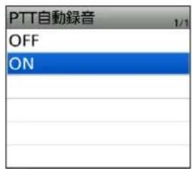 PTT自動錄音 OFF ON