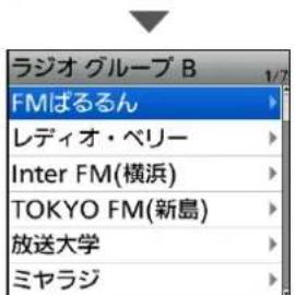 ラジオ グループ B FMばるるん レディオ・ベリー Inter FM(横浜) TOKYO FM(新島) 放送大学 ミヤラジ