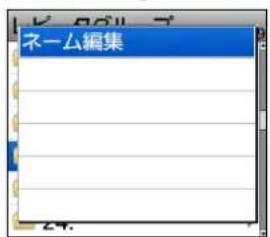 ネーム編集