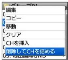 編集 コピー 移動 クリア CHを挿入 削除してCHを詰める