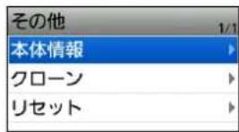その他 1/1 本体情報 クローン リセット