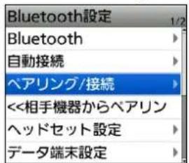 Bluetooth設定 Bluetooth 自動接続 ベアリング/接続 <<相手機器からベアリン ヘッドセット設定 データ端末設定