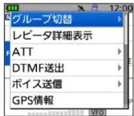 グループ切替 レビータ詳細表示 ATT DTMF送出 ボイス送信 GPS情報