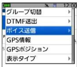 グループ切替 DTMF送出 ボイス送信 GPS情報 GPSポジション 表示タイプ