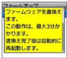 ファームアップ ファームウェアを書換え ます。 この動作は、最大3分か かります。 書換え完了後は自動的に 再起動します。