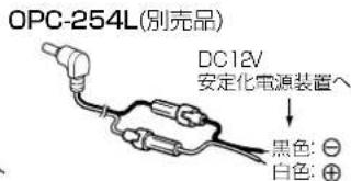 OPC-254L(別売品) DC12V 安定化電源装置へ 黑色: ⊙ 白色: ⊕