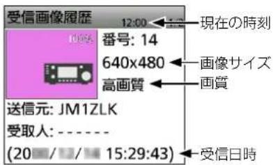 受信画像履歴 12:00 現在の時刻 番号: 14 640x480 高画質 送信元: JM1ZLK 受取人: ---- (20/17/15:29:43) 受信日時