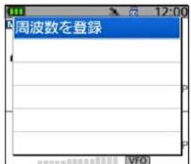周波数を登録 INFO