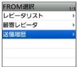 FROM選択 1/1 レピータリスト 最寄レビータ 送信履歴