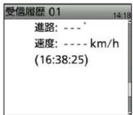 受信履歷 01 14:18 進路: ---* 速度: ---- km/h (16:38:25)
