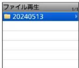ファイル再生 20240513