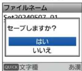 ファイルネーム Set20240507 01 セーブしますか? はい いいえ QUICK 文字種 あ漢