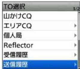 TO選択 山かけCQ エリアCQ 個人局 Reflector 受信履歴 送信履歴