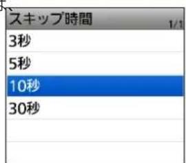 スキップ時間 3秒 5秒 10秒 30秒