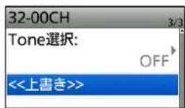 32-00CH Tone選択: OFF <<上書き>>