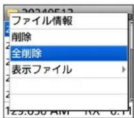 ファイル情報 削除 全削除 表示ファイル