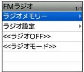 FMラジオ 1/1 ラジオメモリー ラジオ設定 <<ラジオOFF>> <<ラジオモード>>