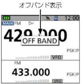 オフバンド表示 MAIN FM D+ 429.000 OFF BAND PSKIP VFO FM 433.000 PSKIP VFO