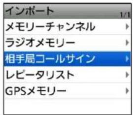 インポート メモリーチャンネル ラジオメモリー 相手局コールサイン レピータリスト GPSメモリー