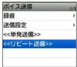ボイス送信 1/1 録音 送信設定 <<単発送信>> <<リビート送信>>