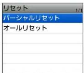 リセット バーシャルリセット オールリセット 1/1