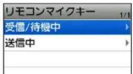 リモコンマイクキー 1/1 受信/待機中 送信中