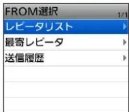 FROM選択 1/1 レビータリスト 最寄レビータ 送信履歴