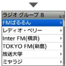 ラジオ グループ B FMばるるん レディオ・ベリー Inter FM(横浜) TOKYO FM(新島) 放送大学 ミヤラジ
