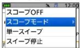 スコープOFF スコープモード 単一スイープ スイープ停止