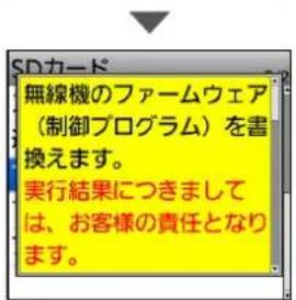 SDカード 無線機のファームウェア (制御プログラム)を書 換えます。 実行結果につきまして は、お客様の責任となり ます。