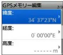 GPSメモリー編集 2/3 緯度: 34° 37'23"N 経度: 0° 00'00"E 高度: ----- m