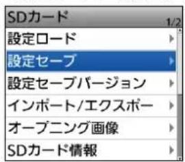 SDカード 設定ロード 設定セーブ 設定セーブバージョン インポート/エクスポー オープニング画像 SDカード情報