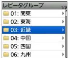 レビータグループ 01: 関東 02: 東海 03: 近畿 04: 中国 05: 四国 06: 九州