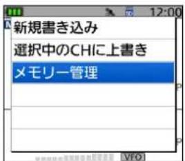 新規書き込み 選択中のCHに上書き メモリー管理