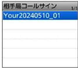 相手局コールサイン Your20240510_01