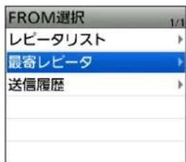 FROM選択 1/1 レピータリスト 最寄レビータ 送信履歴